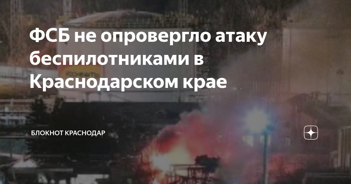 Атака на туапсе. Туапсе беспилотник Нефтебаза. Беспилотник Krasnodar. Беспилотники атаковали нефтебазу в Туапсе.