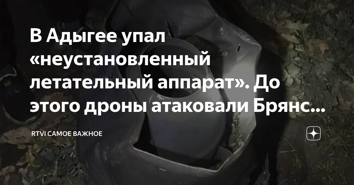 Упавший беспилотник в адыгее. Упавший беспилотник в адыгее