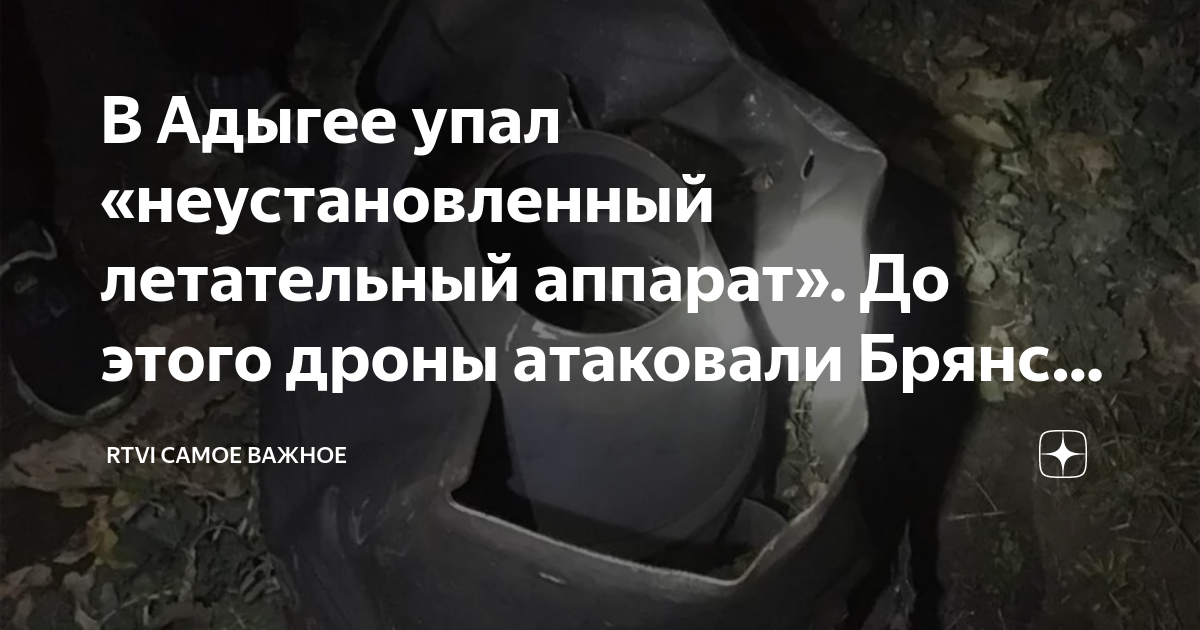 В адыгее упал беспилотник. Беспилотник Адыгея. Беспилотники в Краснодарском крае. Lhjy d flsut.