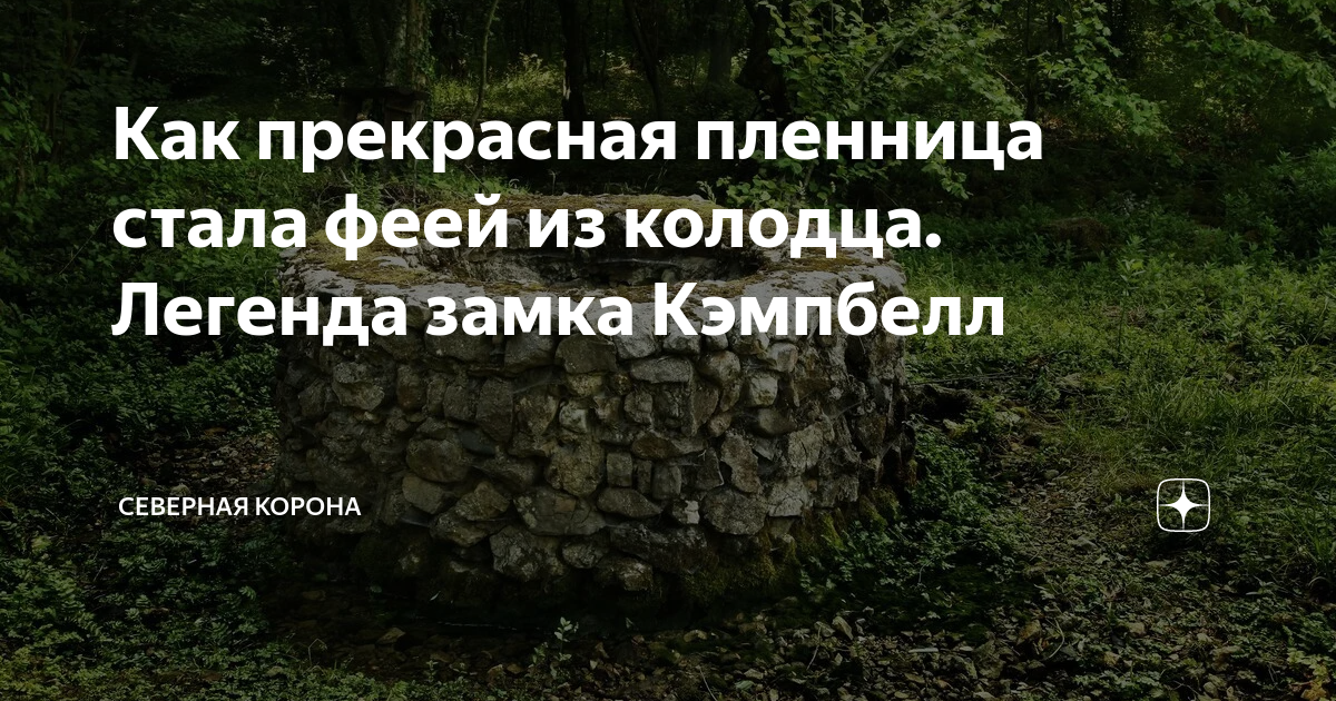 Как прекрасная пленница стала феей из колодца. Легенда замка Кэмпбелл ...