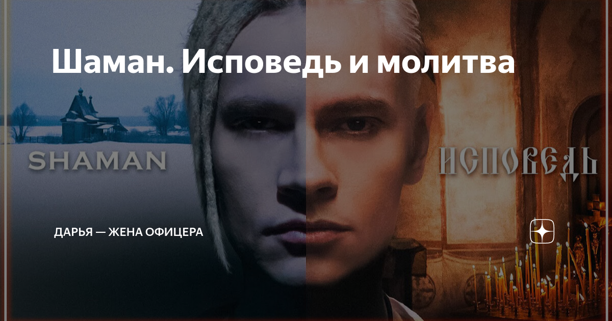 Шаман. Исповедь и молитва | Дарья — жена офицера | Дзен