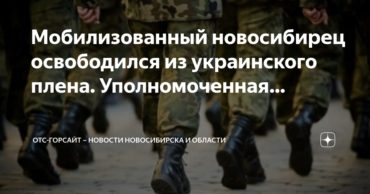 Отс горсайт. Мобилизация сентябрь 2022. Ученых освободят от мобилизации. Мобилизованные в плену