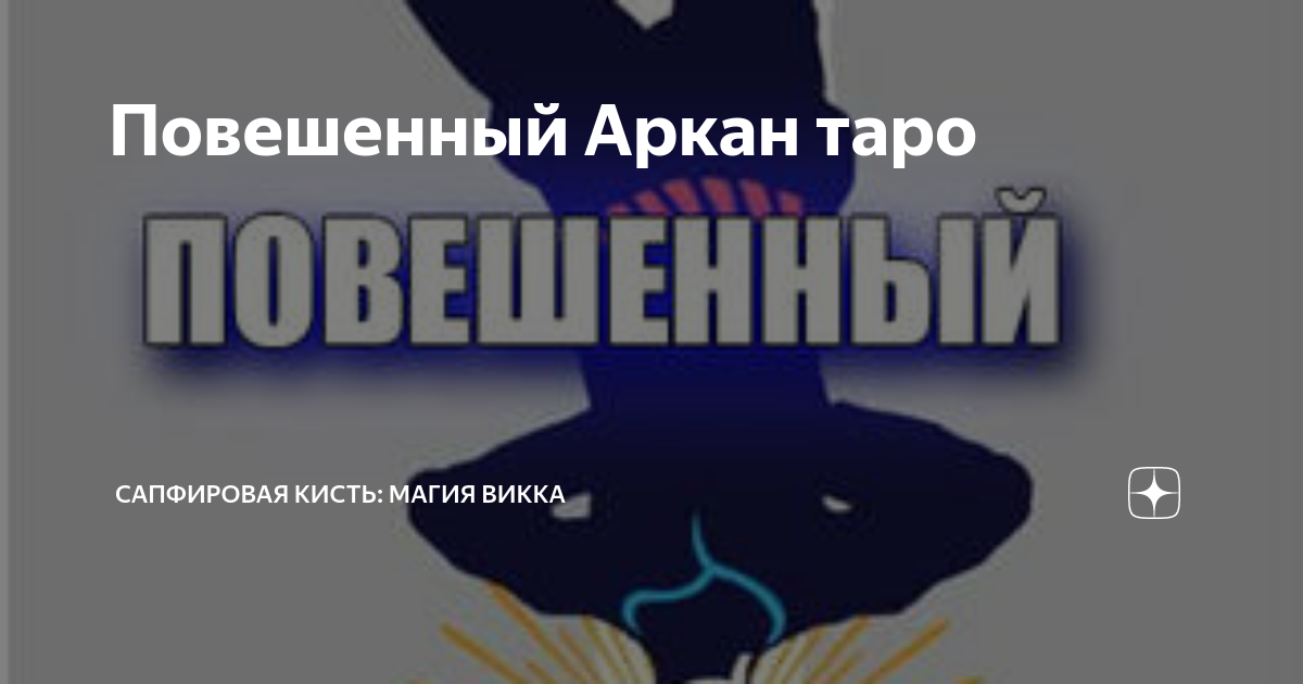 Повешенный Аркан таро | Сапфировая Кисть: Магия, таро, астрология, и ...