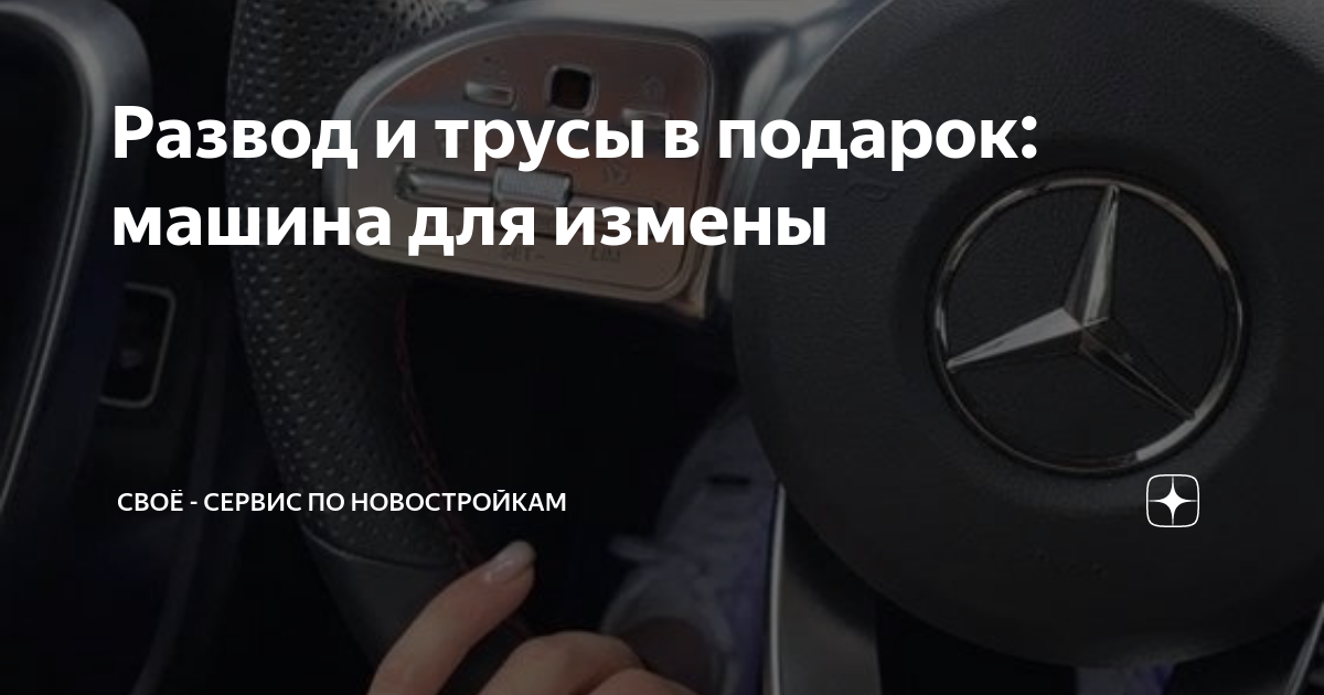 Развод и трусы в подарок: машина для измены | СВОЁ - сервис по ...