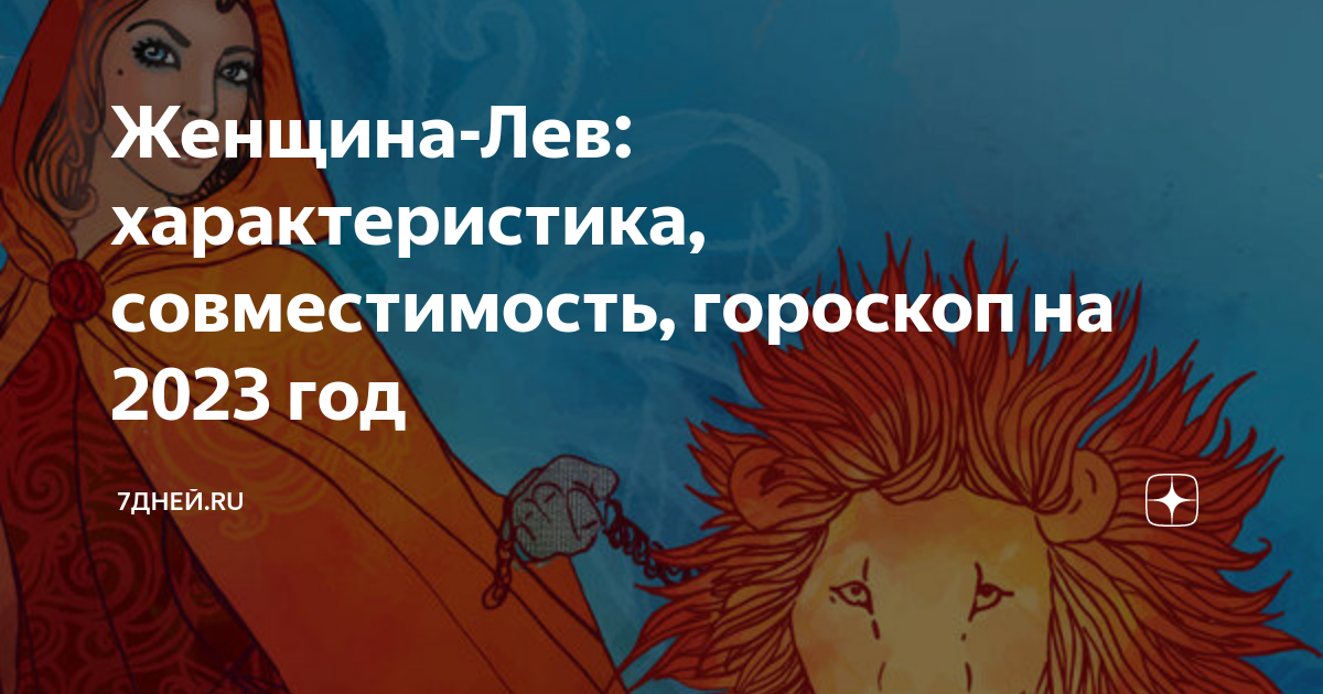 Гороскоп на сентябрь 2024 года лев женщина. Лев характеристика. Гороскоп на 2023 Лев. Планета Льва по гороскопу женщина
