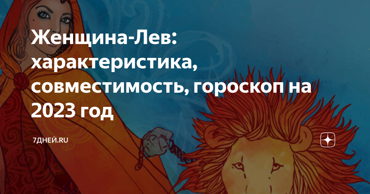 Женщина Лев и Мужчина Рыбы – совместимость знаков Зодиака в любви и браке | Узнай Всё