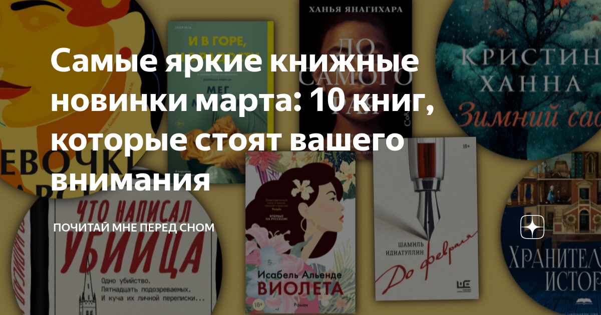 Самые яркие книжные новинки марта: 10 книг, которые стоят вашего ...