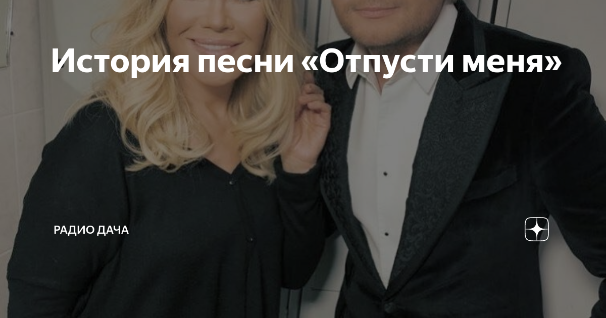 История песни «Отпусти меня» | Радио Дача | Дзен