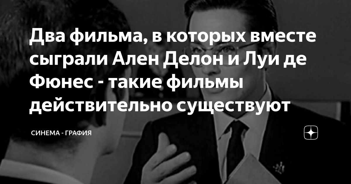 Два фильма, в которых вместе сыграли Ален Делон и Луи де Фюнес - такие ...