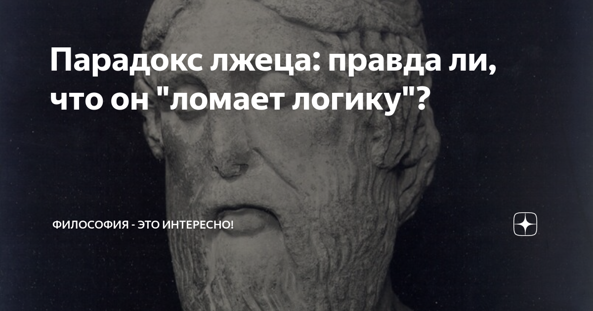 Парадокс лжеца: правда ли, что он "ломает логику"? | Философия - это ...