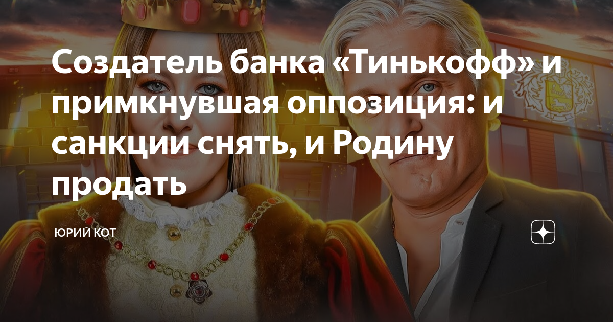 Создатель банка «Тинькофф» и примкнувшая оппозиция: и санкции снять, и ...
