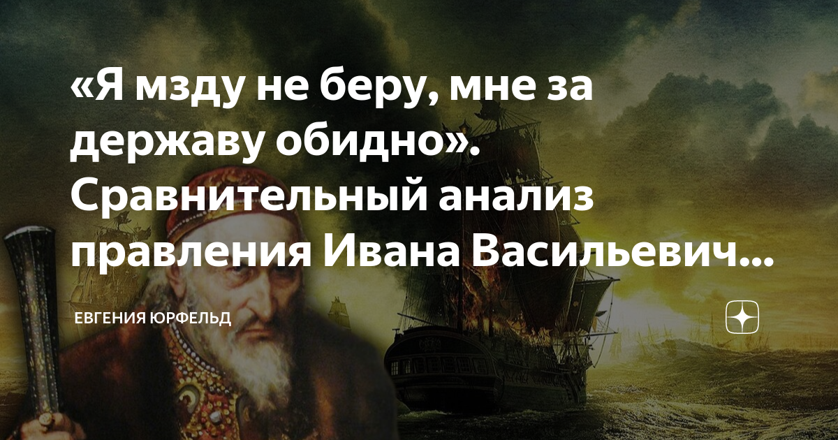 «Я мзду не беру, мне за державу обидно». Сравнительный анализ правления ...