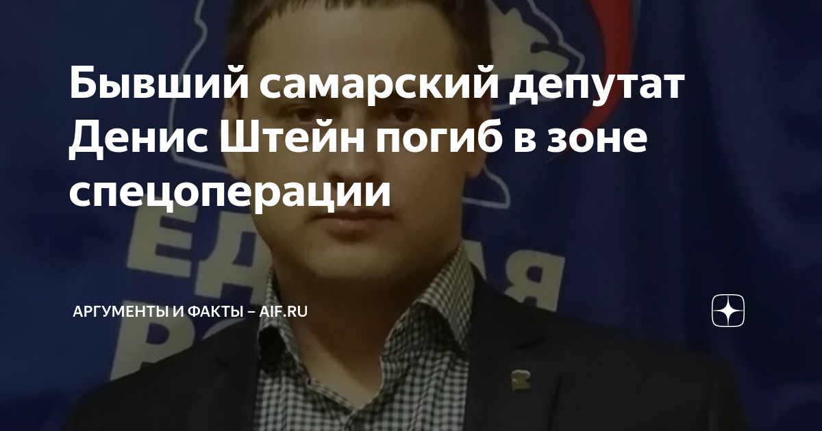 Бывший самарский депутат Денис Штейн погиб в зоне спецоперации ...