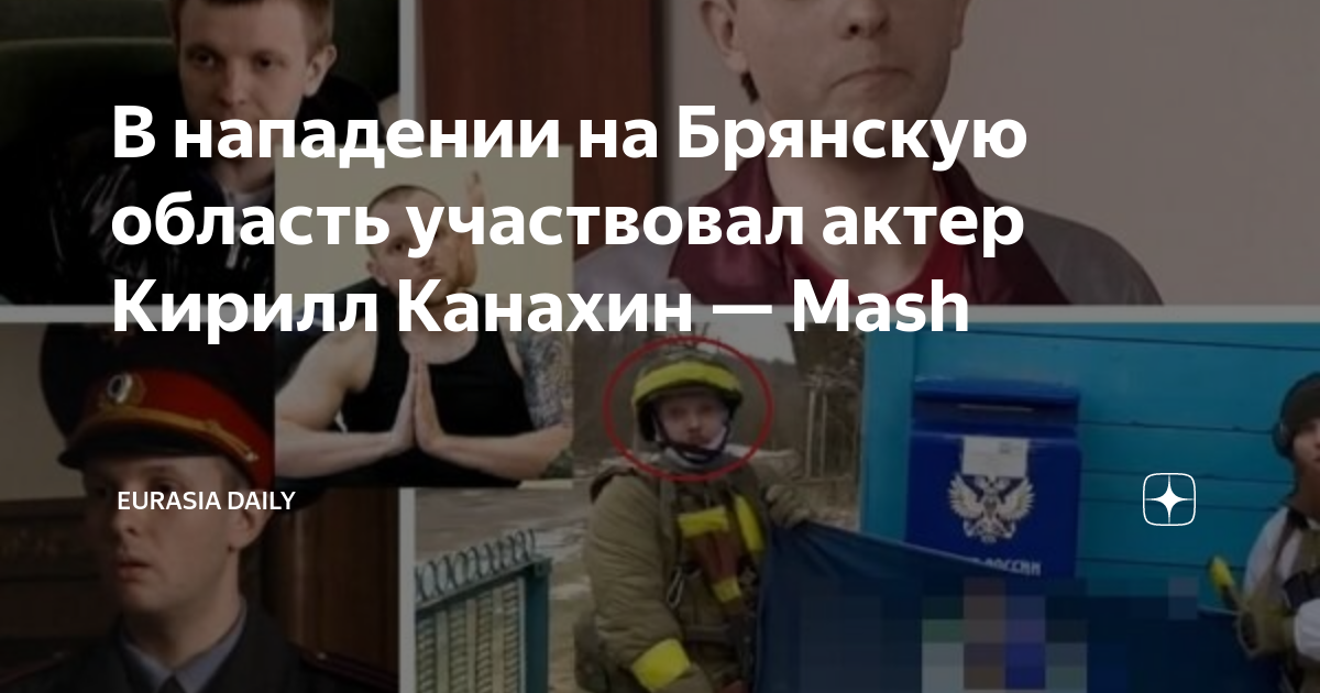 В нападении на Брянскую область участвовал актер Кирилл Канахин — Mash ...