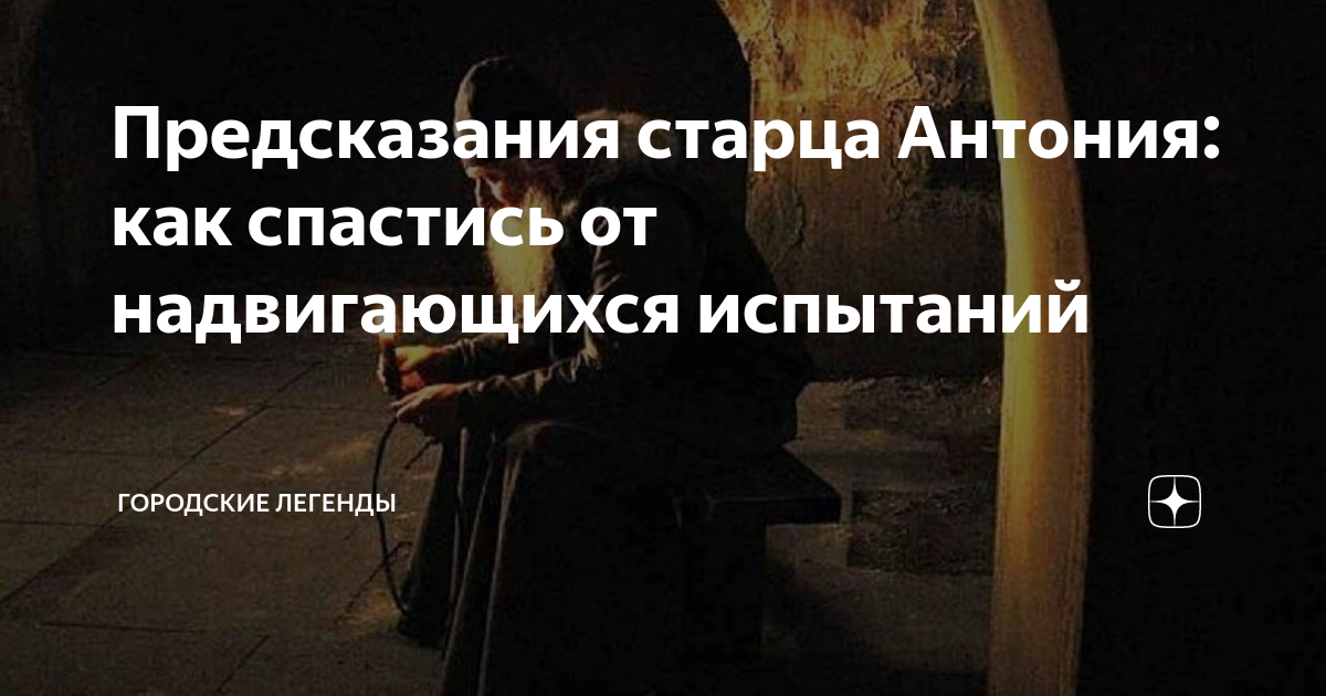 Предсказания старца Антония: как спастись от надвигающихся испытаний ...