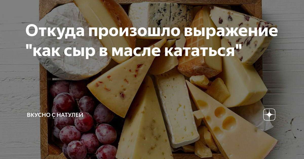 Сыр в масле катается картинка