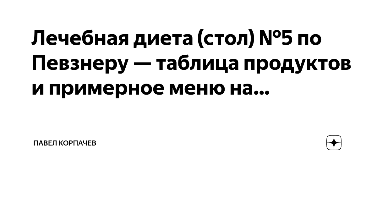 Стол 5 таблица продуктов