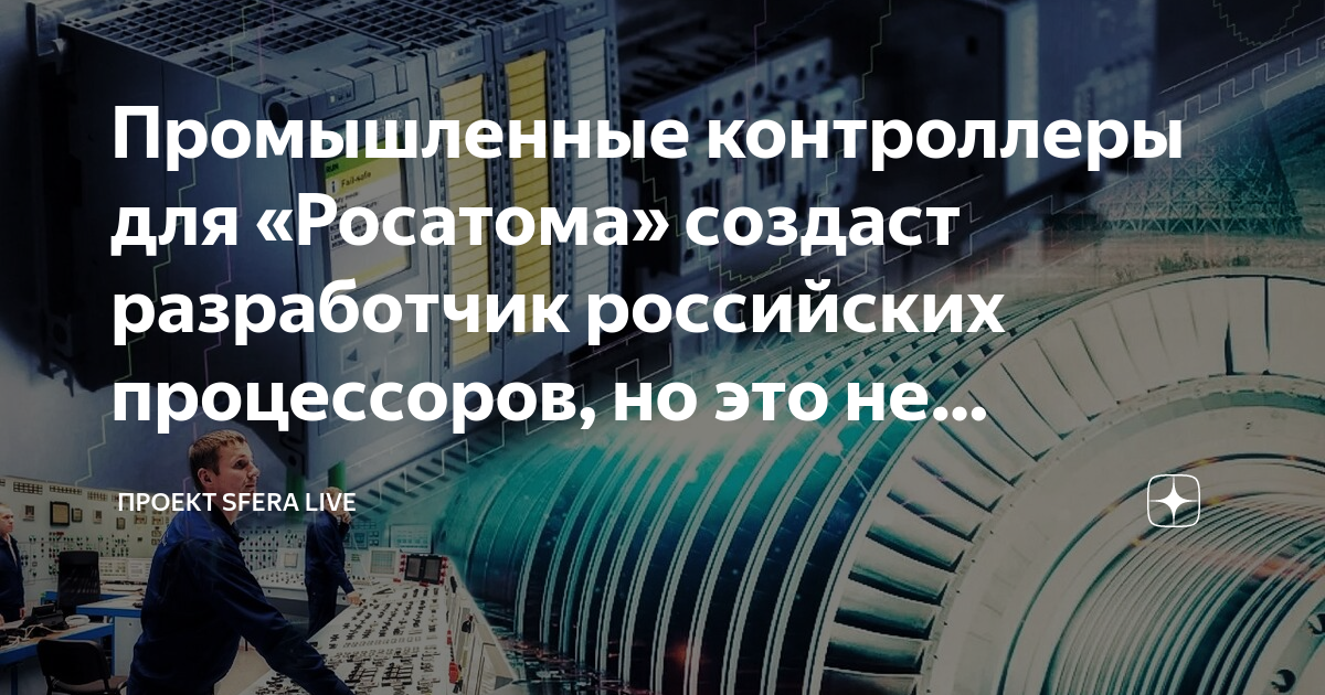 Промышленные контроллеры для «Росатома» создаст разработчик российских ...