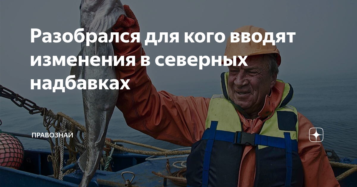 Разобрался для кого вводят изменения в северных надбавках | ПРАВОЗНАЙ ...