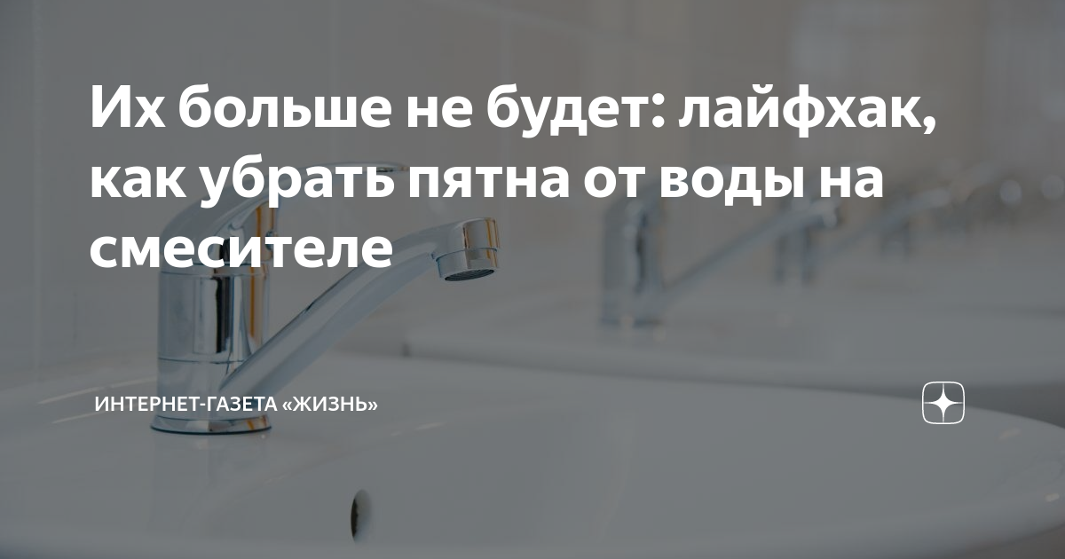 Чем обработать смеситель чтобы не оставались разводы от воды