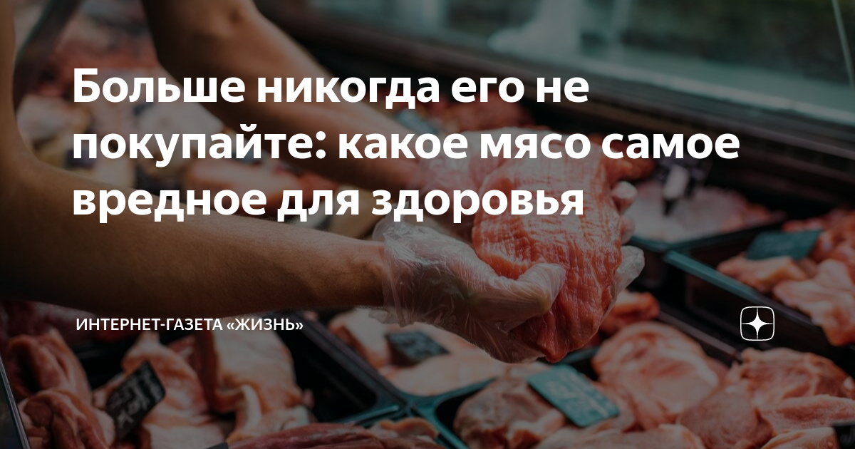 Больше никогда его не покупайте: какое мясо самое вредное для здоровья ...