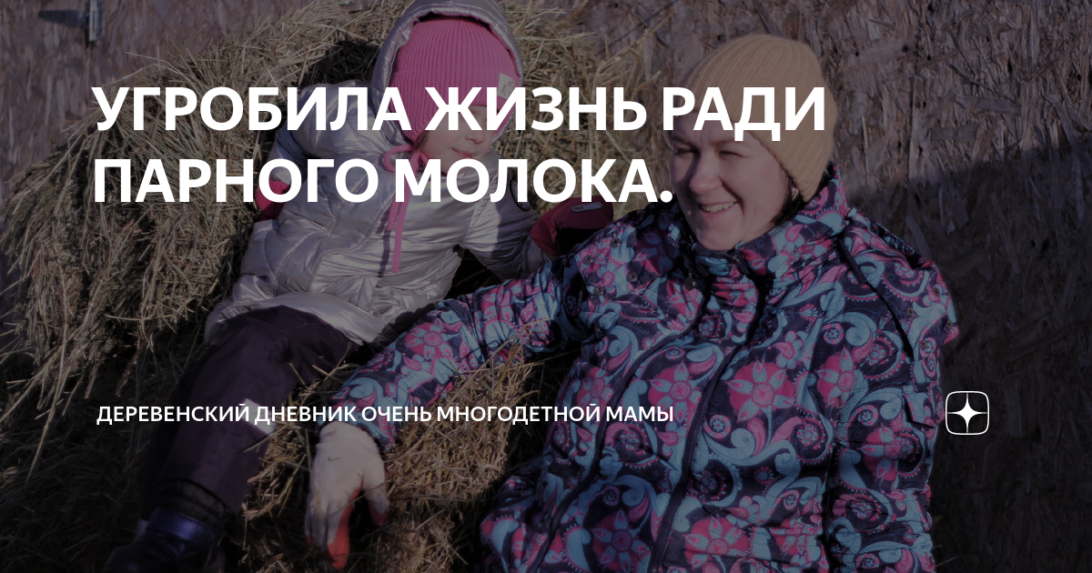 УГРОБИЛА ЖИЗНЬ РАДИ ПАРНОГО МОЛОКА. | ДЕРЕВЕНСКИЙ ДНЕВНИК ОЧЕНЬ ...