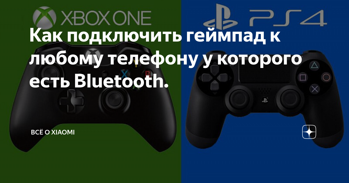 Как подключить джойстик очки к телефону Как подключить геймпад к любому телефону у которого есть Bluetooth. Всё о Xiaomi