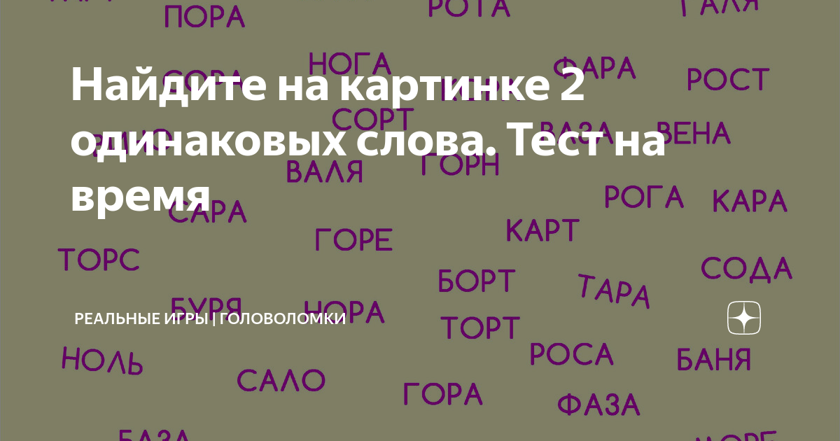 Слова подряд слушать. Найди два одинаковые слова из ряда слов.