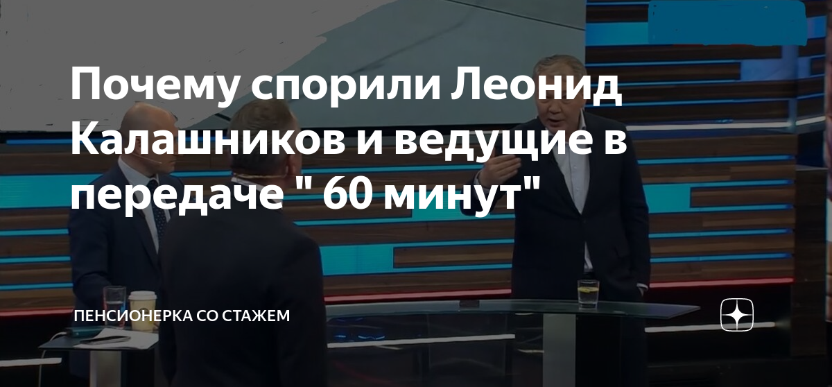 Почему сократили передачу 60 минут. Гости программы 60 минут. Участники передачи 60 минут фото. Гости передачи 60 минут фото.