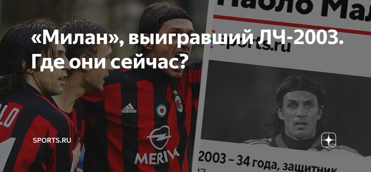 «Милан», выигравший ЛЧ-2003. Где они сейчас? | Sports.ru | Дзен