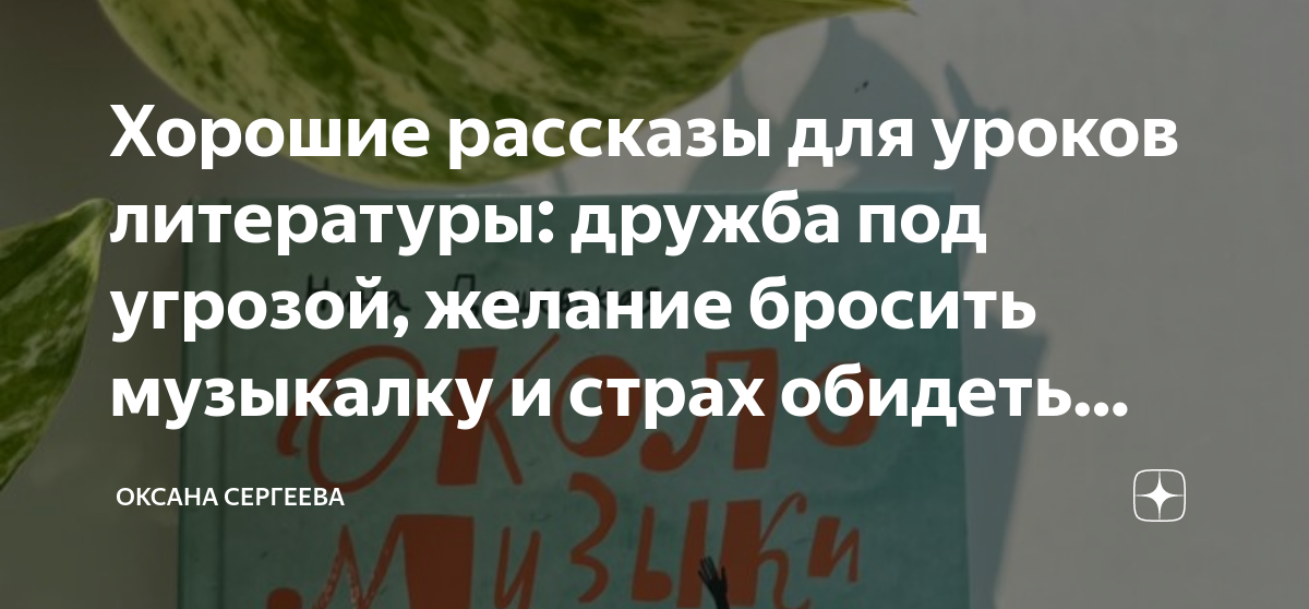Хорошие рассказы для уроков литературы: дружба под угрозой, желание ...