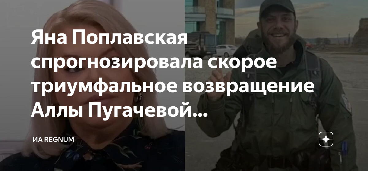 Яна Поплавская спрогнозировала скорое триумфальное возвращение Аллы Пугачевой