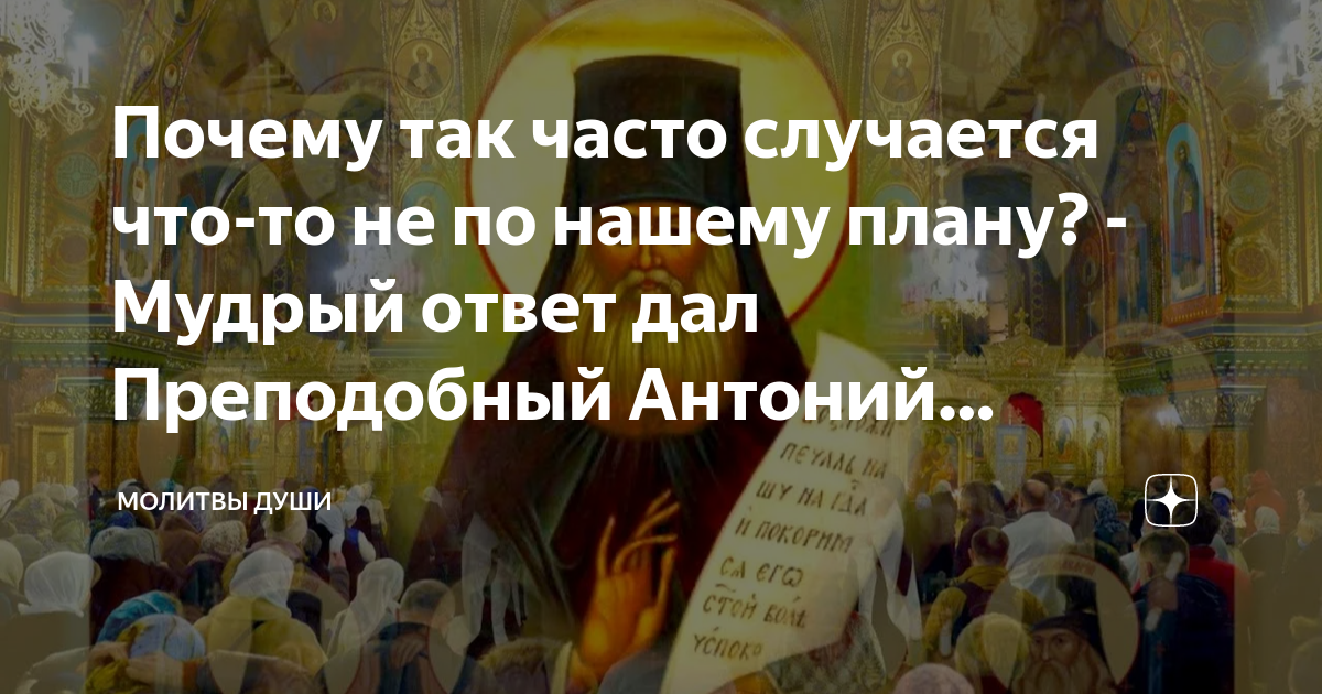 Почему так часто случается что-то не по нашему плану? - Мудрый ответ ...