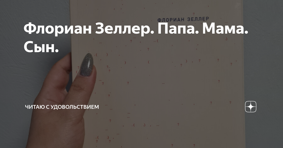 Флориан Зеллер. Папа. Мама. Сын. | Читаю с удовольствием | Дзен