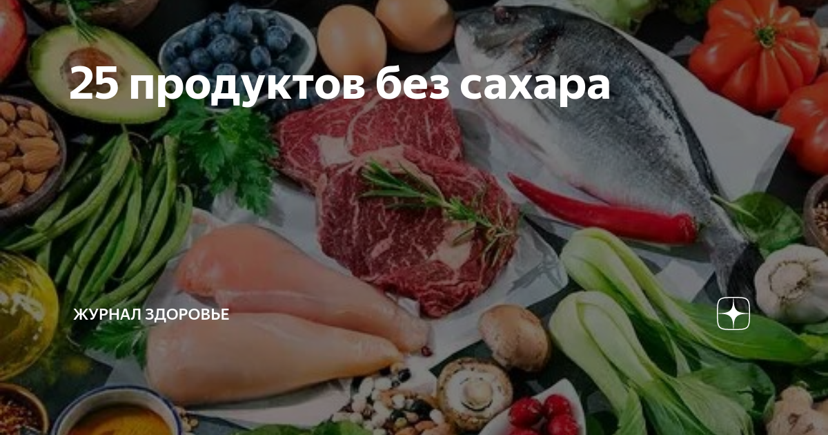 Продукты без сахара