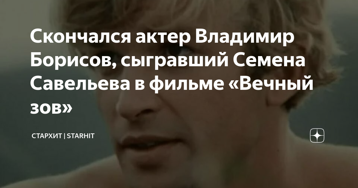 Семен савельев вечный зов актер фото Анатолий Быстров актёр фильмография На таёжных ветрах (1979) советские а