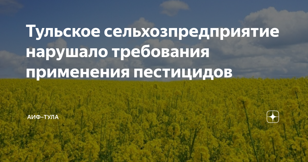 Тульское сельхозпредприятие нарушало требования применения пестицидов ...