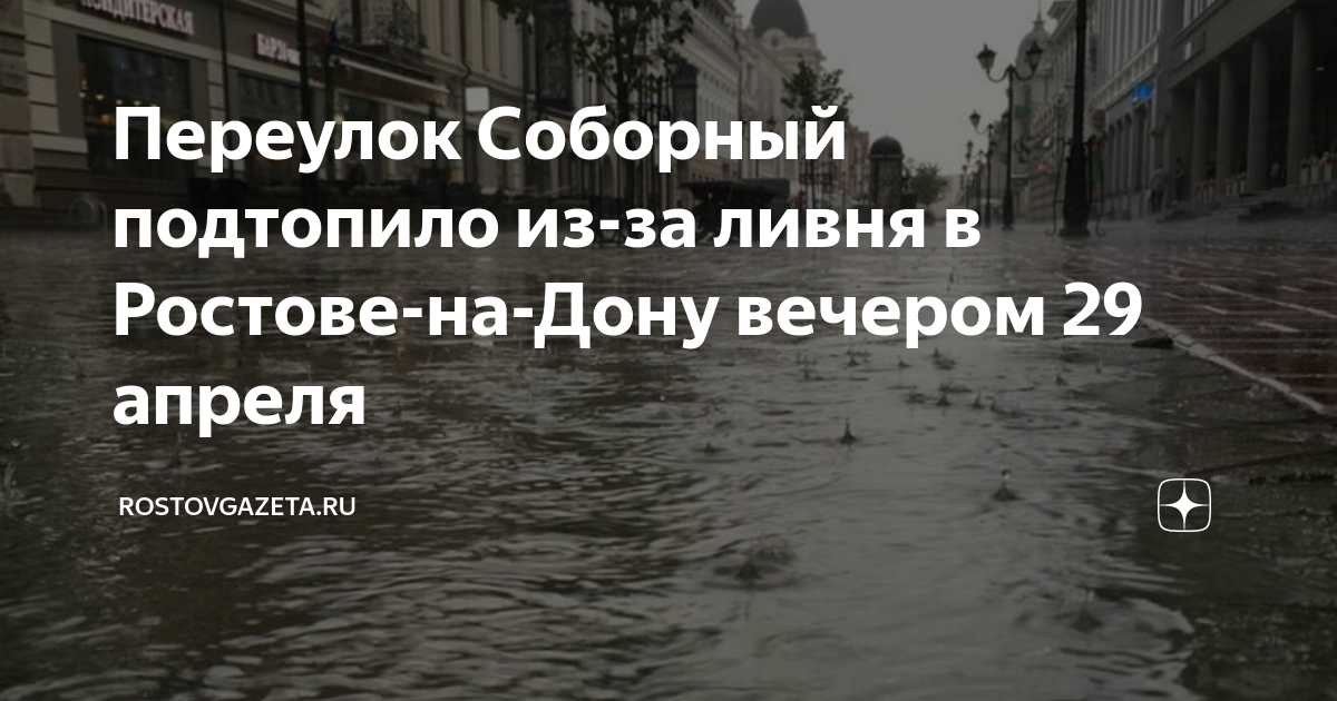 Переулок Соборный подтопило из-за ливня в Ростове-на-Дону вечером 29 ...