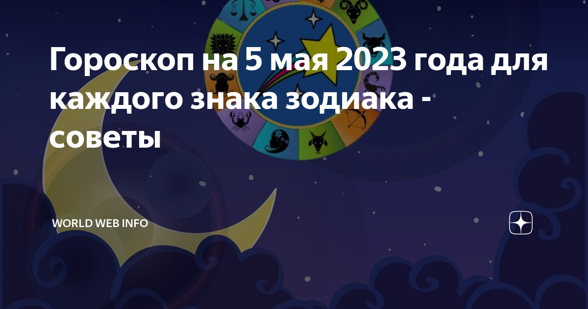 Гороскоп на 5 апреля 2024 рак. 5 Мая гороскоп. 5 Май гороскоп. Новый гороскоп. Новый знак зодиака.