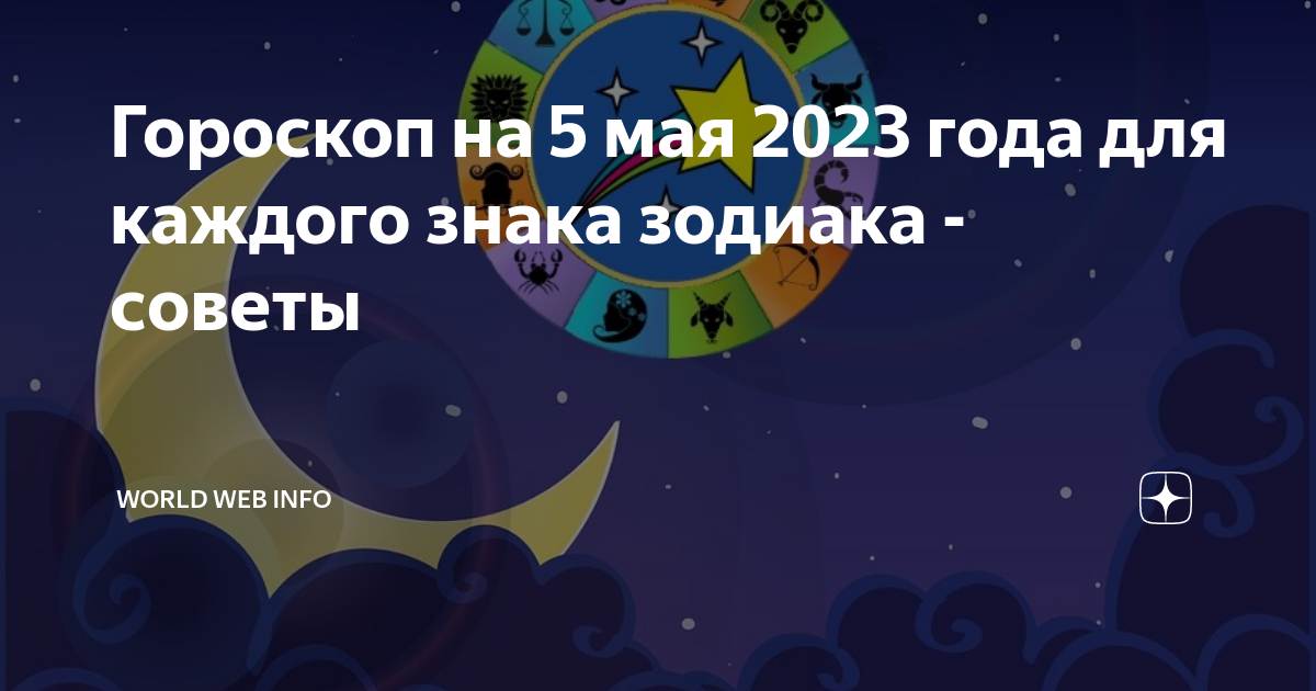 Гороскоп на 5 апреля 2024 рак