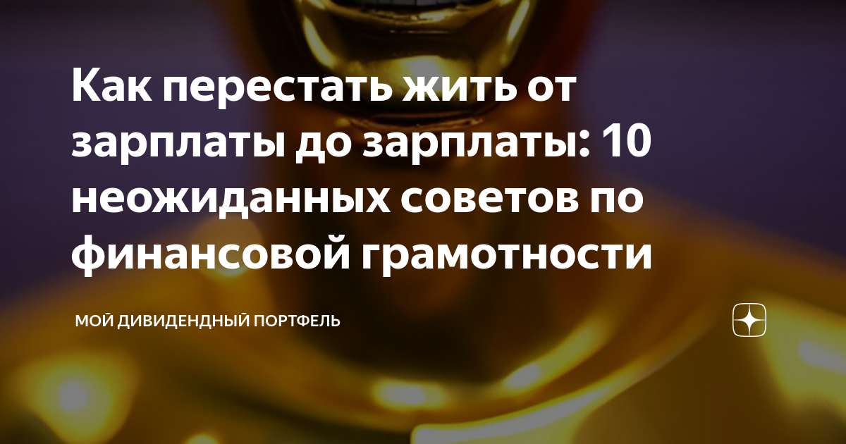 как перестать жить от зарплаты до зарплаты