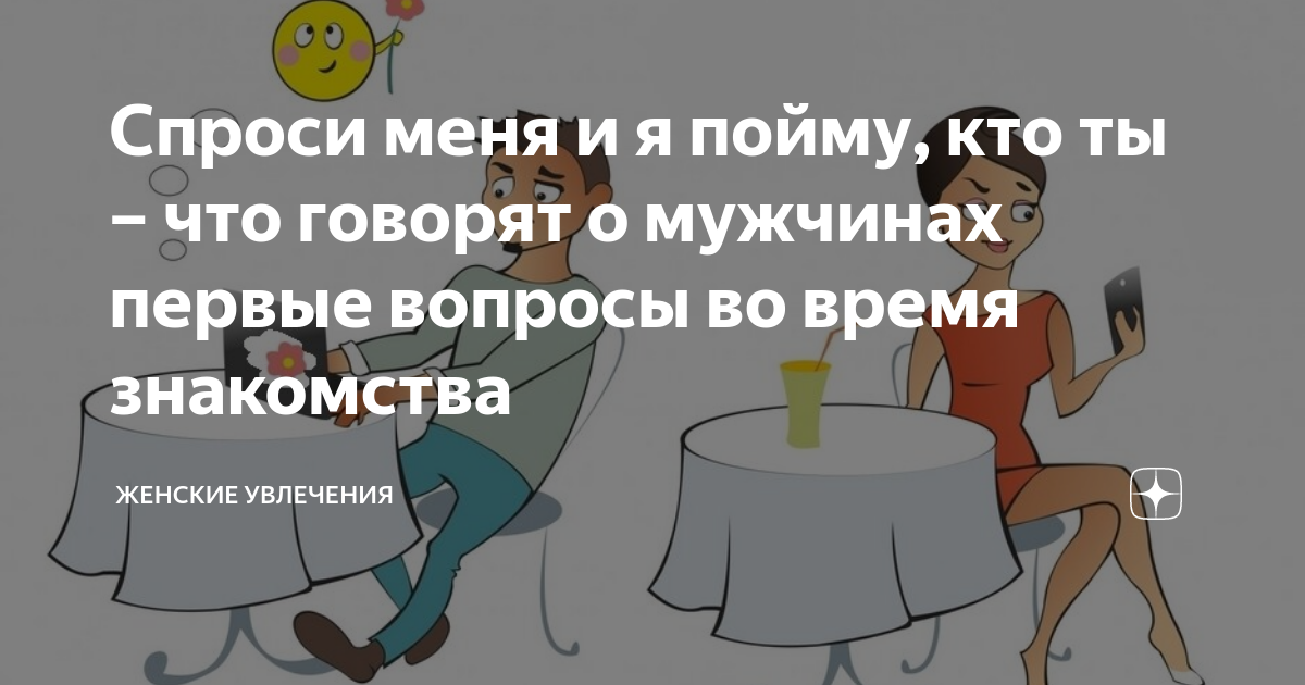 Вопросы парню, чтобы он заинтересовался, думал о тебе и влюбился: подборка идей