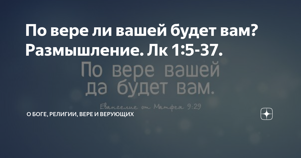 По вере вашей да будет вам. По вере вашей воздастся вам. По вере вашей дано будет вам. По вере вашей да будет вам. По вере вашей воздастся вам.