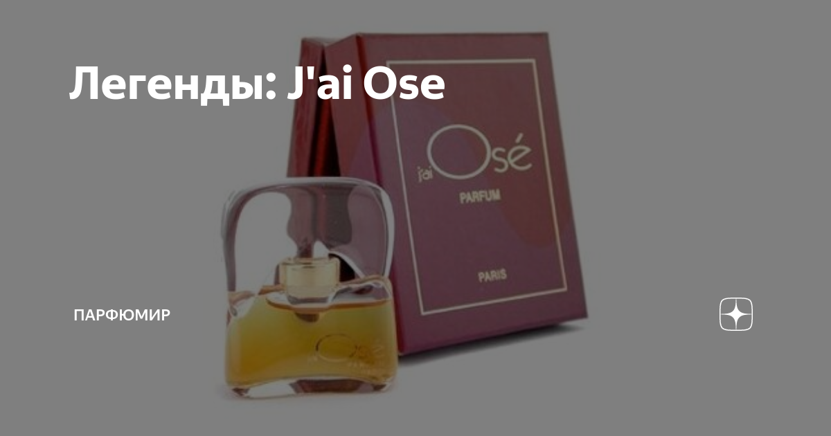 Рени j'ai ose (Laroche) 100мл. J'ai ose духи реклама в Burda moden. Сильвана j'ai ose. J'ai ose духи описание аромата.