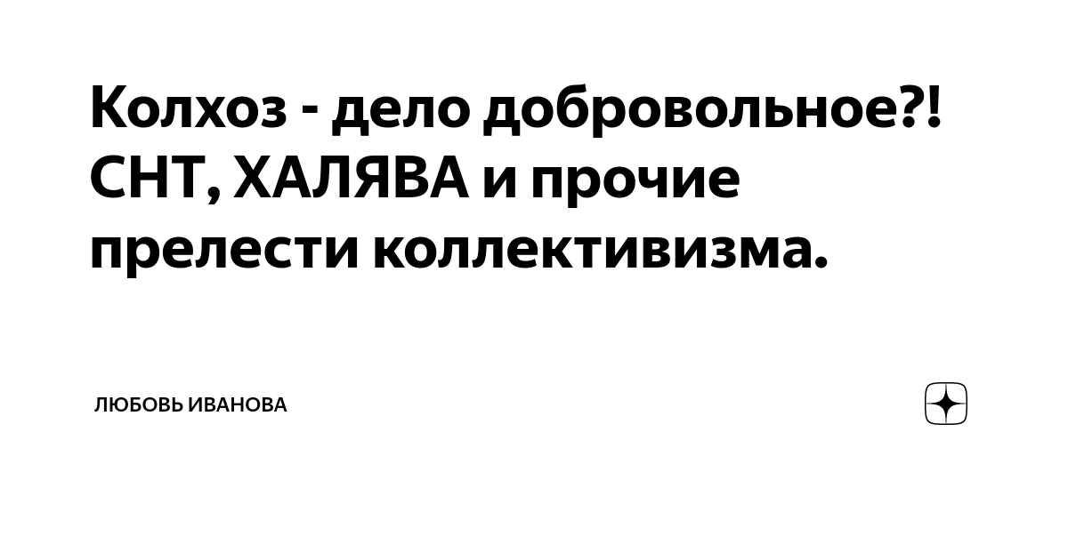 Колхоз дело добровольное м. Колхоз дело добровольное. колхоз дело добровольное картинки. колхоз дело добровольное 2. колхоз дело добровольное блоггер.