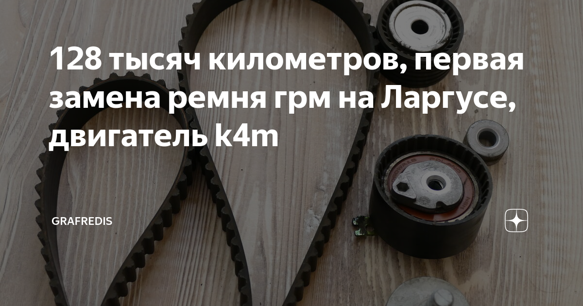 128 тысяч километров, первая замена ремня грм на Ларгусе, двигатель k4m ...