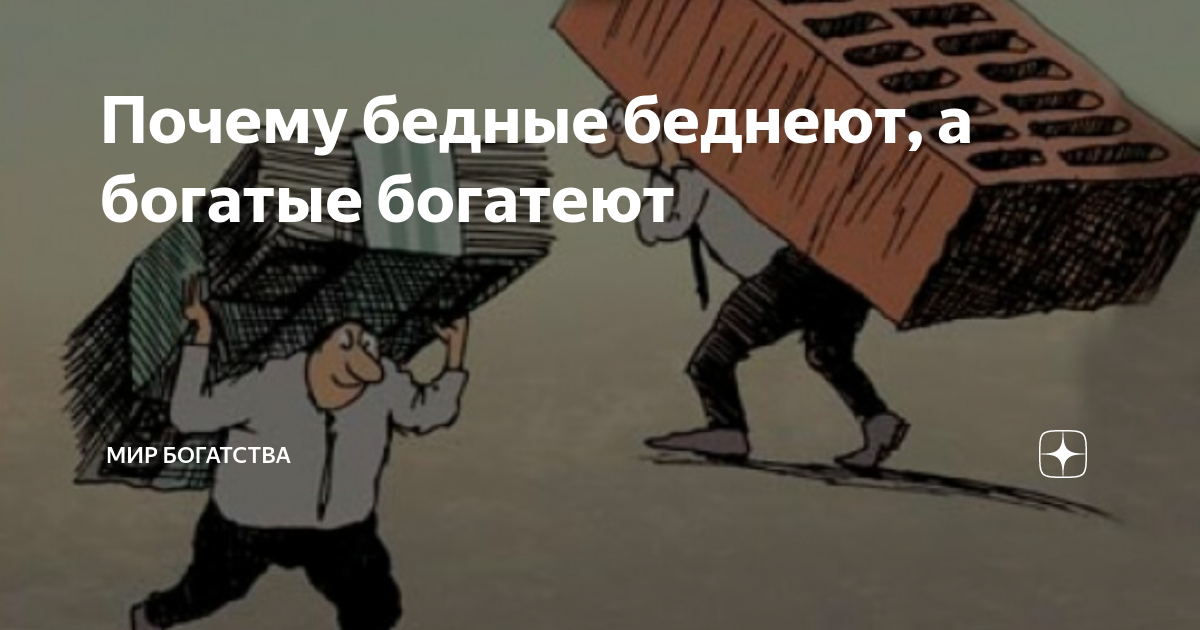 быть бедным дорого. почему бедные более приветливы и менее скупы чем богатые. нищета в россии. мудреца спросили кто любит. у мудреца спросили.