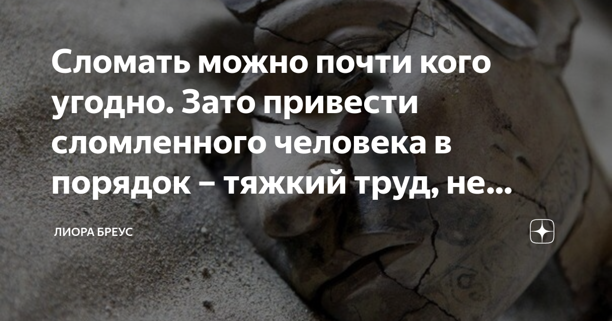 Разбить слово можно разбить. Сломать можно кого угодно. Сломать можно почти кого угодно. Сломать можно любого.