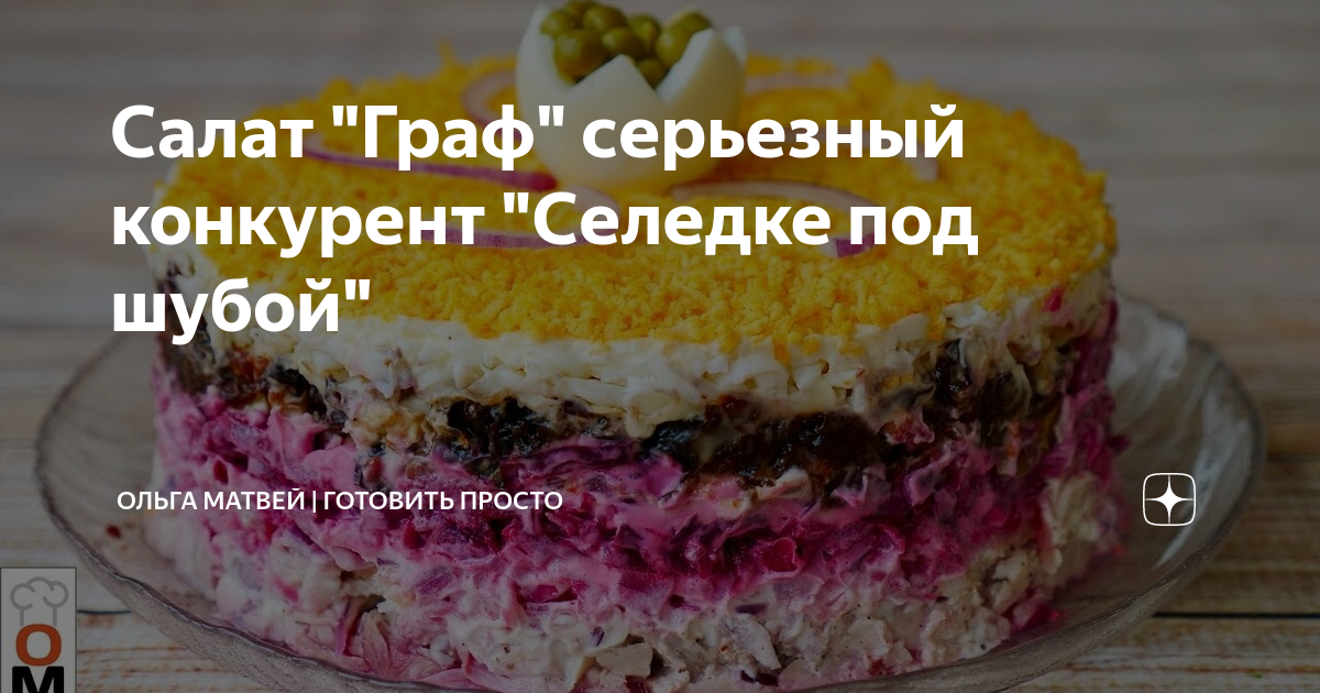 Готовый набор для салата под шубой. Серьезный конкурент селедке под шубой. Салат "граф" | ольга матвей. Салаты в ленте названия. Сельдь под шубой срок хранения в холодильнике салат.
