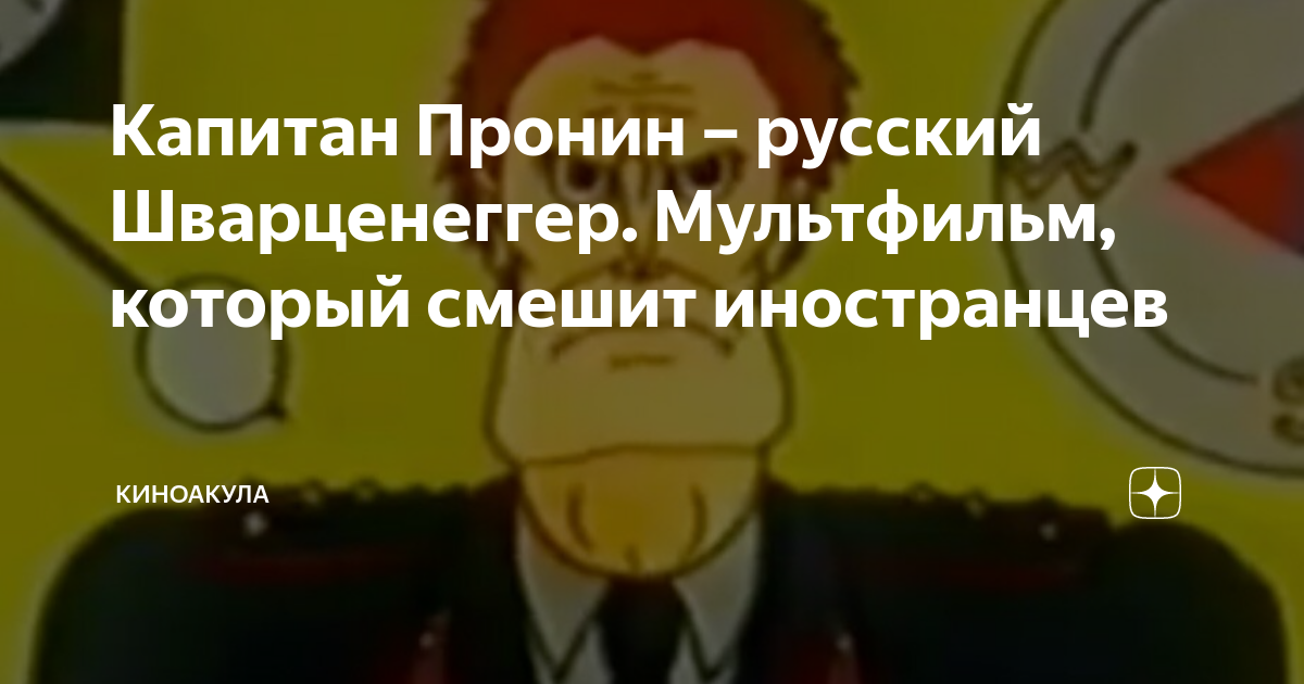 Капитан Пронин – русский Шварценеггер. Мультфильм, который смешит ...